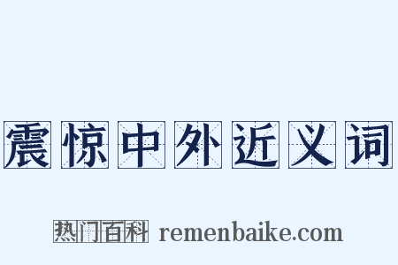 震惊中外近义词是什么意思的图片